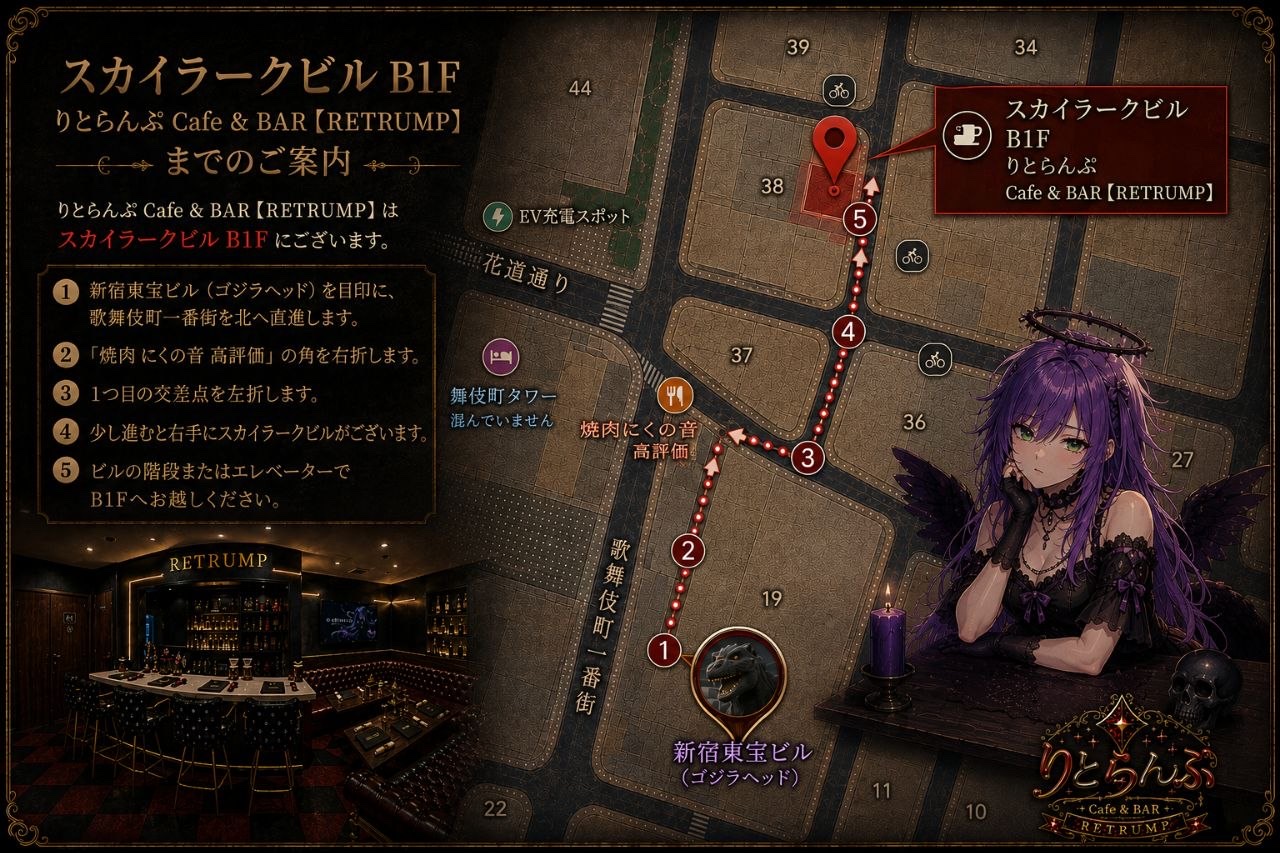 りとらんぷ Cafe & BAR への道順マップ — 新宿東宝ビル（ゴジラヘッド）から歌舞伎町一番街を北へ進み、焼肉にくの音の角を右折、1つ目の交差点を左折、右手のスカイラークビル B1F